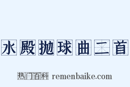 水殿抛球曲二首是什么意思的图片